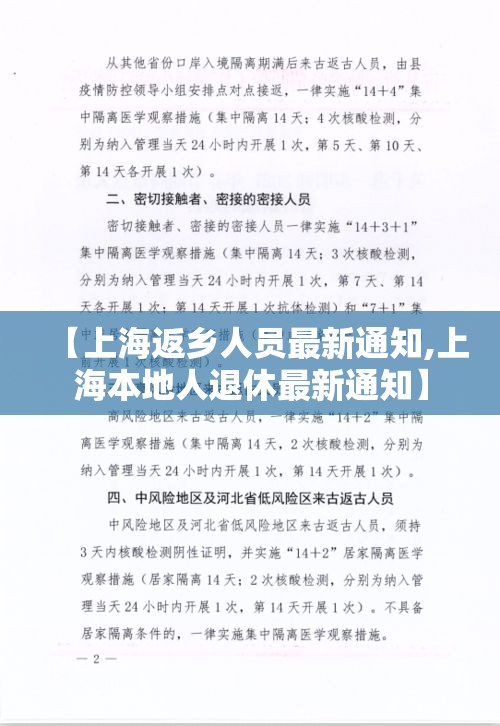 【上海返乡人员最新通知,上海本地人退休最新通知】