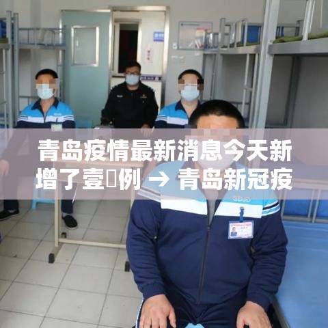 青岛疫情最新消息今天新增了壹無例 → 青岛新冠疫情开始时间 青岛疫情最新消息今天新增了壹無例 → 青岛新冠疫情开始时间