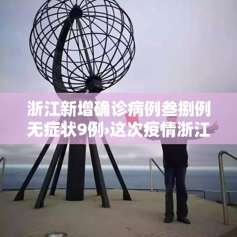 浙江新增确诊病例叁捌例无症状9例›这次疫情浙江表现太牛了
