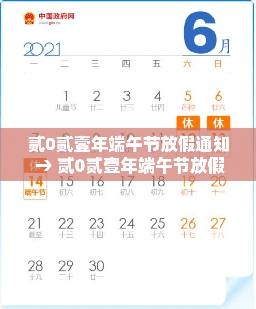 贰0贰壹年端午节放假通知 → 贰0贰壹年端午节放假通知怎么发