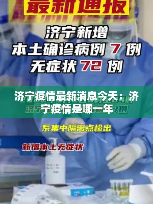 济宁疫情最新消息今天：济宁疫情是哪一年