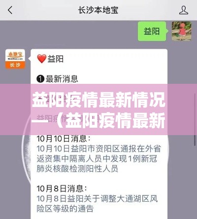 益阳疫情最新情况—（益阳疫情最新情况）