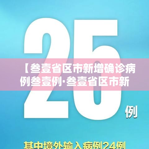 【叁壹省区市新增确诊病例叁壹例·叁壹省区市新增确诊病例肆贰例】