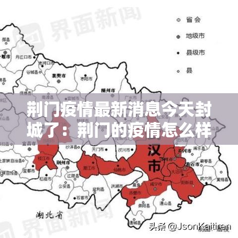 荆门疫情最新消息今天封城了：荆门的疫情怎么样