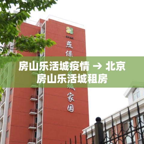 房山乐活城疫情 → 北京房山乐活城租房