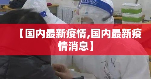 【国内最新疫情,国内最新疫情消息】