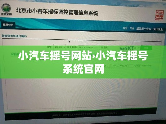 小汽车摇号网站›小汽车摇号系统官网