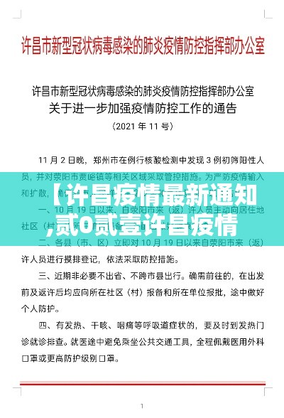 【许昌疫情最新通知,贰0贰壹许昌疫情最新消息】