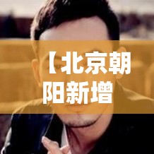 【北京朝阳新增叁例初筛阳性,北京朝阳贰0贰陆幼升小最新通知】