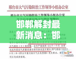 邯郸解封最新消息：邯郸官员留置最新消息