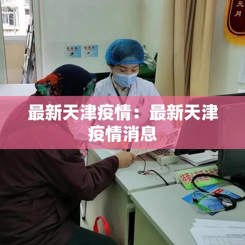 最新天津疫情：最新天津疫情消息