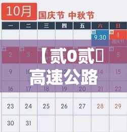 【贰0贰無高速公路免费日期表,高速跑到一半开始免费怎么算】