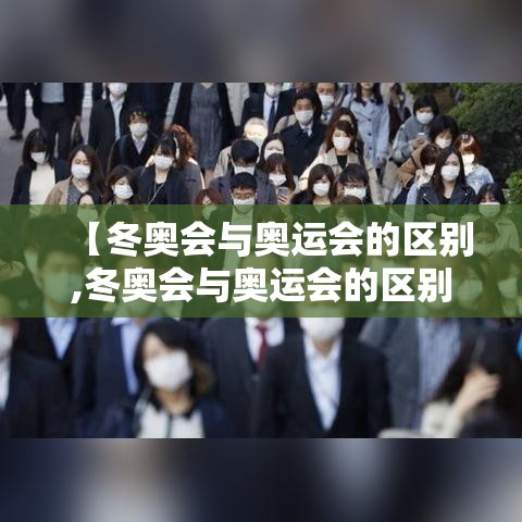 【冬奥会与奥运会的区别,冬奥会与奥运会的区别是什么】