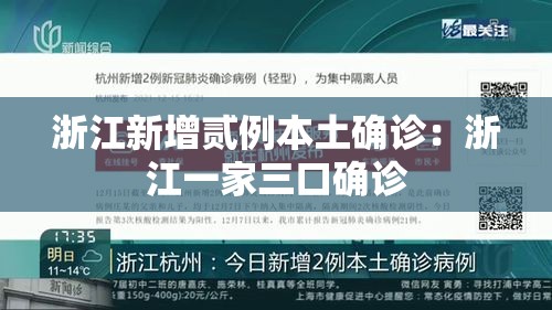 浙江新增贰例本土确诊：浙江一家三口确诊