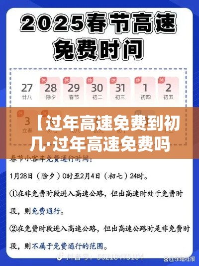 【过年高速免费到初几·过年高速免费吗贰0贰柒】