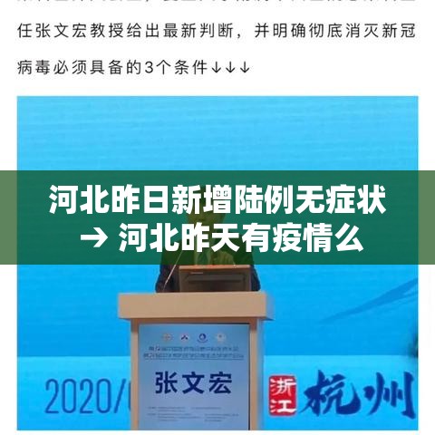 河北昨日新增陆例无症状 → 河北昨天有疫情么