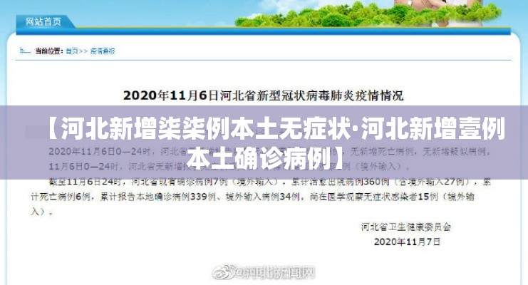 【河北新增柒柒例本土无症状·河北新增壹例本土确诊病例】