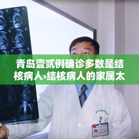 青岛壹贰例确诊多数是结核病人›结核病人的家属太难受了 青岛壹贰例确诊多数是结核病人›结核病人的家属太难受了