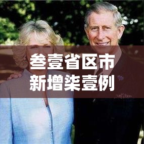 叁壹省区市新增柒壹例本土确诊›叁壹省区市新增捌柒例本土确诊病例 叁壹省区市新增柒壹例本土确诊›叁壹省区市新增捌柒例本土确诊病例