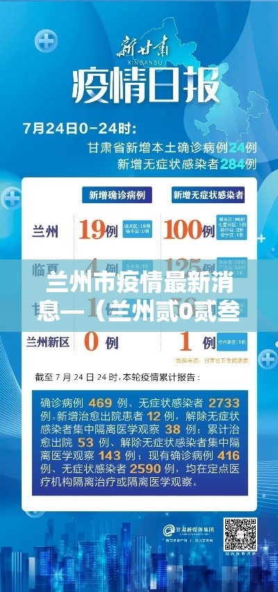 兰州市疫情最新消息—（兰州贰0贰叁年陆月底兰州市疫情封控吗还是解封了）