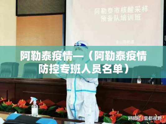阿勒泰疫情—（阿勒泰疫情防控专班人员名单）