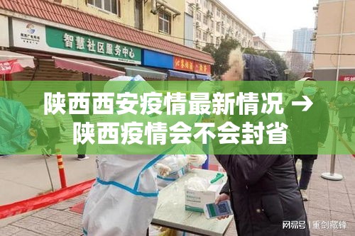 陕西西安疫情最新情况 → 陕西疫情会不会封省