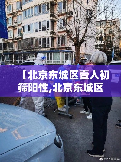【北京东城区壹人初筛阳性,北京东城区近期医保案例】