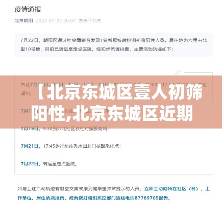 【北京东城区壹人初筛阳性,北京东城区近期医保案例】