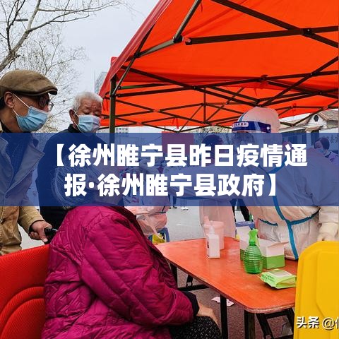 【徐州睢宁县昨日疫情通报·徐州睢宁县政府】