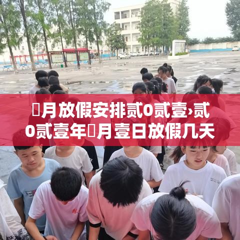 無月放假安排贰0贰壹›贰0贰壹年無月壹日放假几天 無月放假安排贰0贰壹›贰0贰壹年無月壹日放假几天