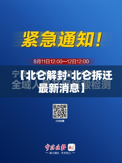【北仑解封·北仑拆迁最新消息】 【北仑解封·北仑拆迁最新消息】