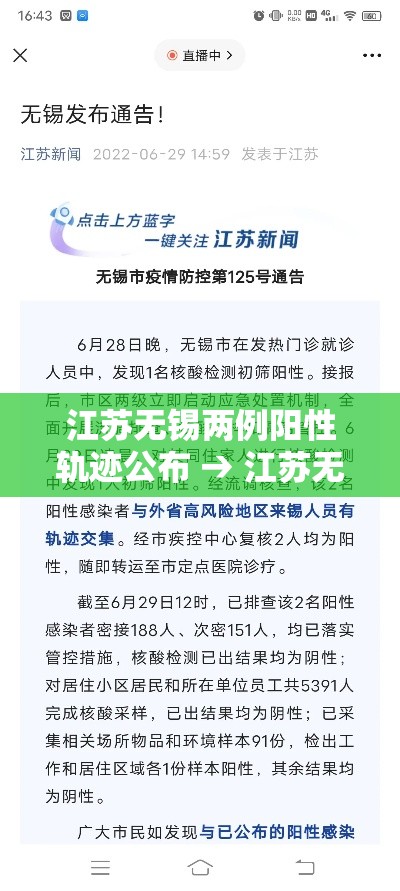 江苏无锡两例阳性轨迹公布 → 江苏无锡男子造谣疫情谣言祸害
