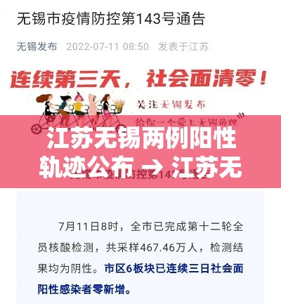 江苏无锡两例阳性轨迹公布 → 江苏无锡男子造谣疫情谣言祸害