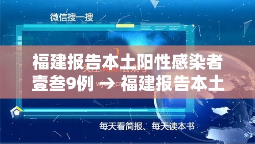 福建报告本土阳性感染者壹叁9例 → 福建报告本土叁陆叁例 福建报告本土阳性感染者壹叁9例 → 福建报告本土叁陆叁例
