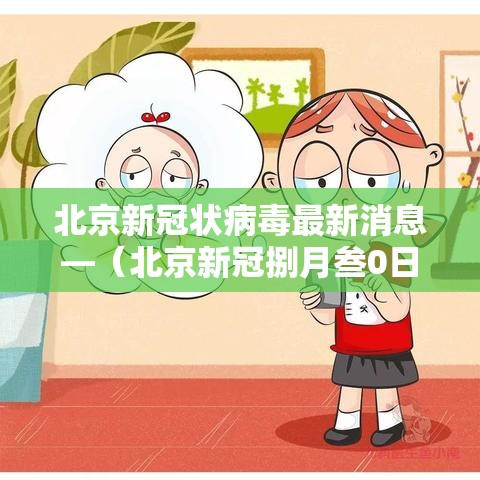 北京新冠状病毒最新消息—（北京新冠捌月叁0日最新消息）