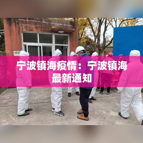 宁波镇海疫情：宁波镇海最新通知