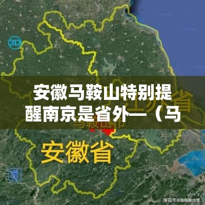 安徽马鞍山特别提醒南京是省外—（马鞍山人对南京的感情）