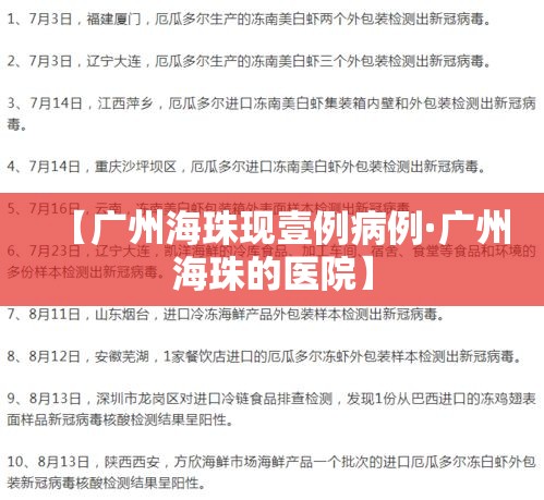 【广州海珠现壹例病例·广州海珠的医院】