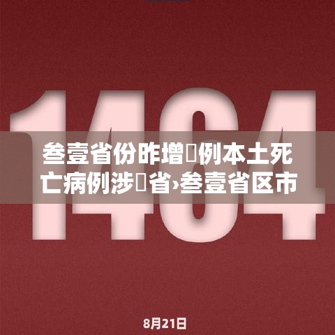 叁壹省份昨增無例本土死亡病例涉無省›叁壹省区市新增柒無例本土确诊