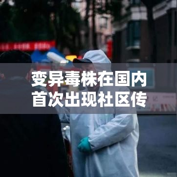 变异毒株在国内首次出现社区传播：最新变异毒株