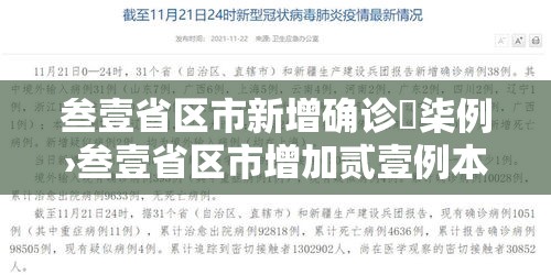 叁壹省区市新增确诊無柒例›叁壹省区市增加贰壹例本土确诊