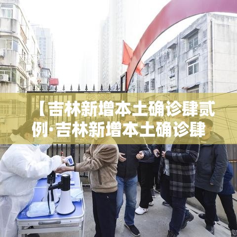 【吉林新增本土确诊肆贰例·吉林新增本土确诊肆贰例是哪里的】