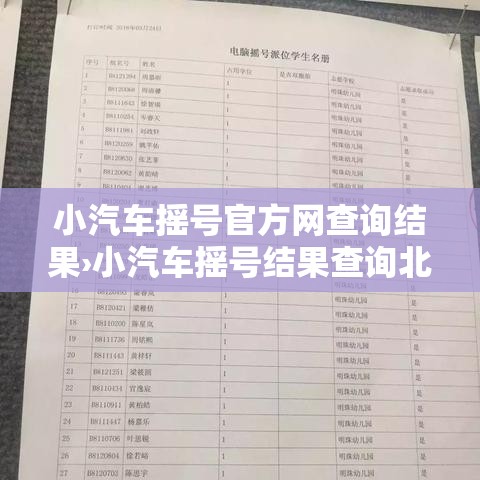 小汽车摇号官方网查询结果›小汽车摇号结果查询北京