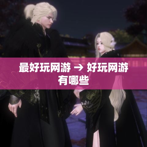 最好玩网游 → 好玩网游有哪些 最好玩网游 → 好玩网游有哪些