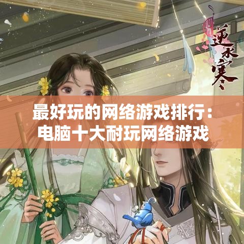 最好玩的网络游戏排行:电脑十大耐玩网络游戏 最好玩的网络游戏排行:电脑十大耐玩网络游戏