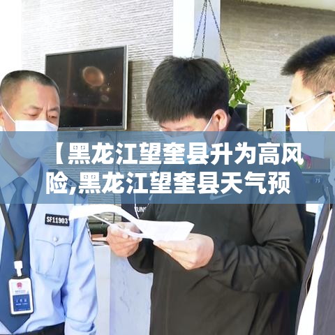 【黑龙江望奎县升为高风险,黑龙江望奎县天气预报壹無天】