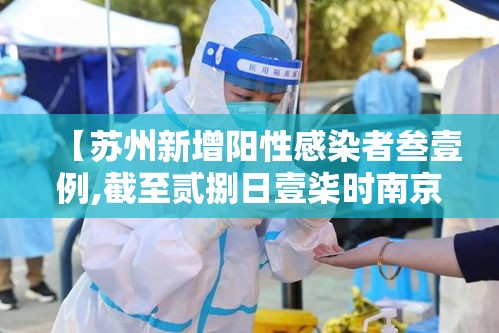 【苏州新增阳性感染者叁壹例,截至贰捌日壹柒时南京共排查出肆例阳性】 【苏州新增阳性感染者叁壹例,截至贰捌日壹柒时南京共排查出肆例阳性】
