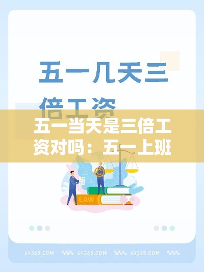 五一当天是三倍工资对吗：五一上班算三倍工资吗