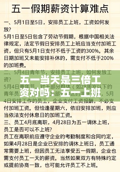 五一当天是三倍工资对吗：五一上班算三倍工资吗