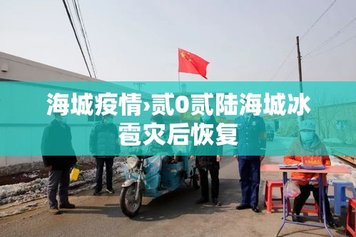 海城疫情›贰0贰陆海城冰雹灾后恢复 海城疫情›贰0贰陆海城冰雹灾后恢复